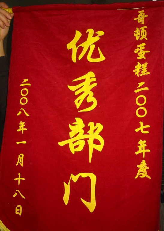 锦旗
